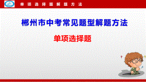 中考道德与法治常见题型解题方法(选择题)课件.pptx