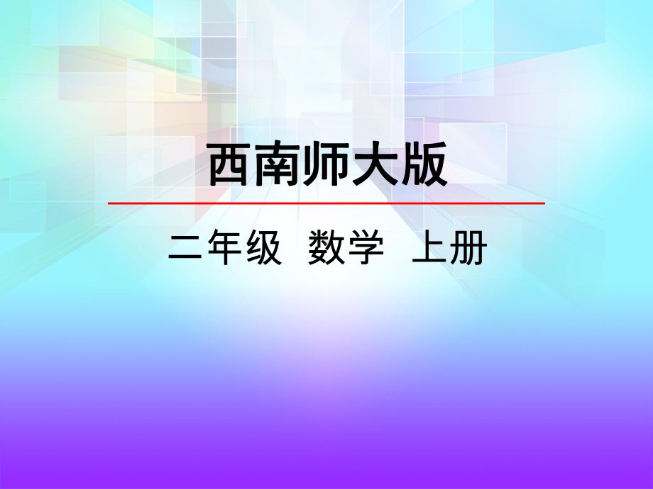 64-用乘法口诀求商(二)课件.ppt_第1页