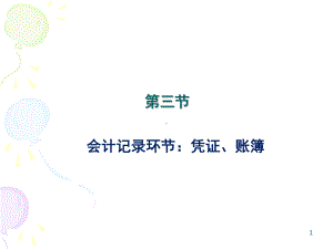 会计学课程第三章-会计核算基本方法第三节凭证与账簿(一)凭证课件.ppt