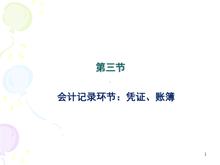 会计学课程第三章-会计核算基本方法第三节凭证与账簿(一)凭证课件.ppt_第1页