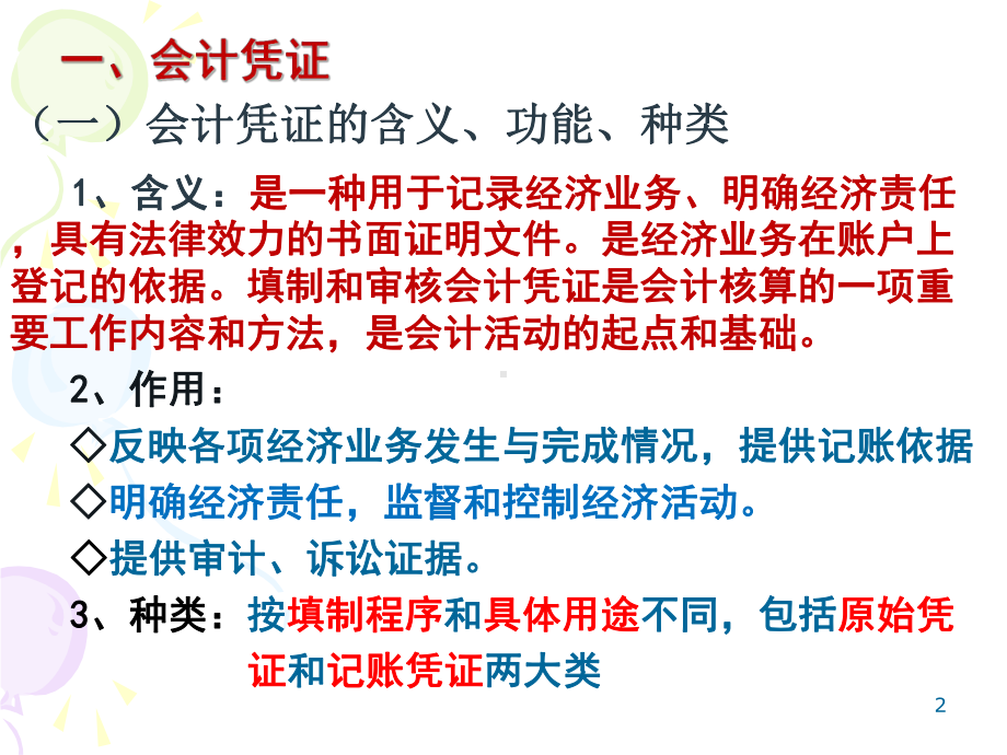 会计学课程第三章-会计核算基本方法第三节凭证与账簿(一)凭证课件.ppt_第2页