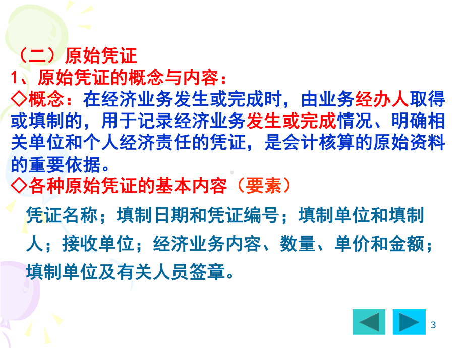 会计学课程第三章-会计核算基本方法第三节凭证与账簿(一)凭证课件.ppt_第3页