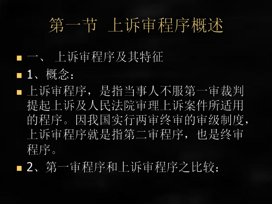 《民事诉讼法》课件第二十二章 上诉审.ppt_第2页