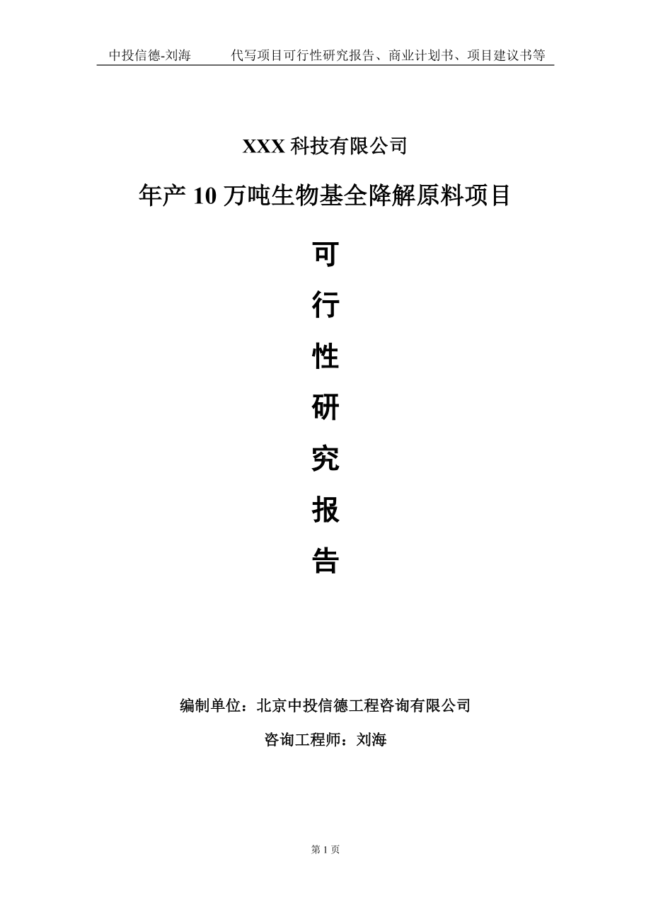 年产10万吨生物基全降解原料项目可行性研究报告写作模板定制代写.doc_第1页