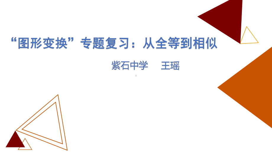 九年级数学中考复习2020“图形变换”专题复习：从全等到相似-手拉手模型公开课课件.pptx_第1页