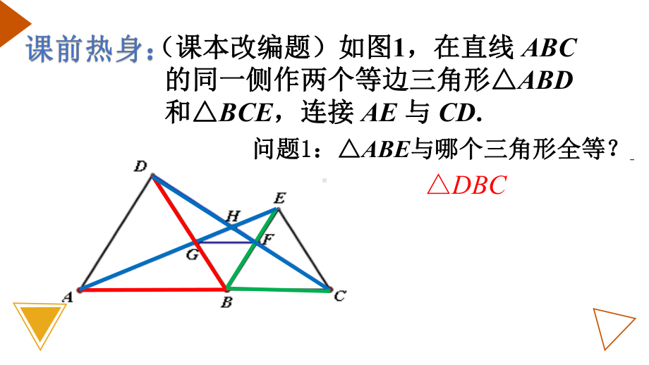 九年级数学中考复习2020“图形变换”专题复习：从全等到相似-手拉手模型公开课课件.pptx_第2页