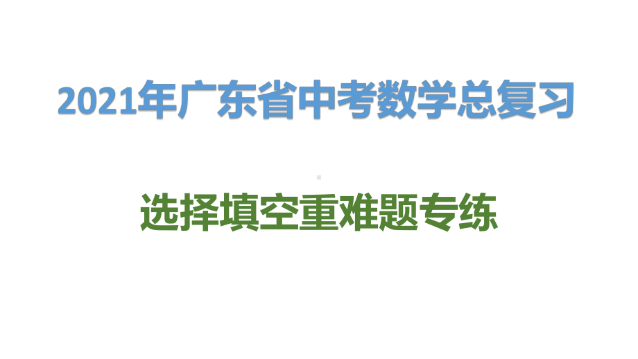 2021年广东省中考数学选择填空重难题专练课件.pptx_第1页