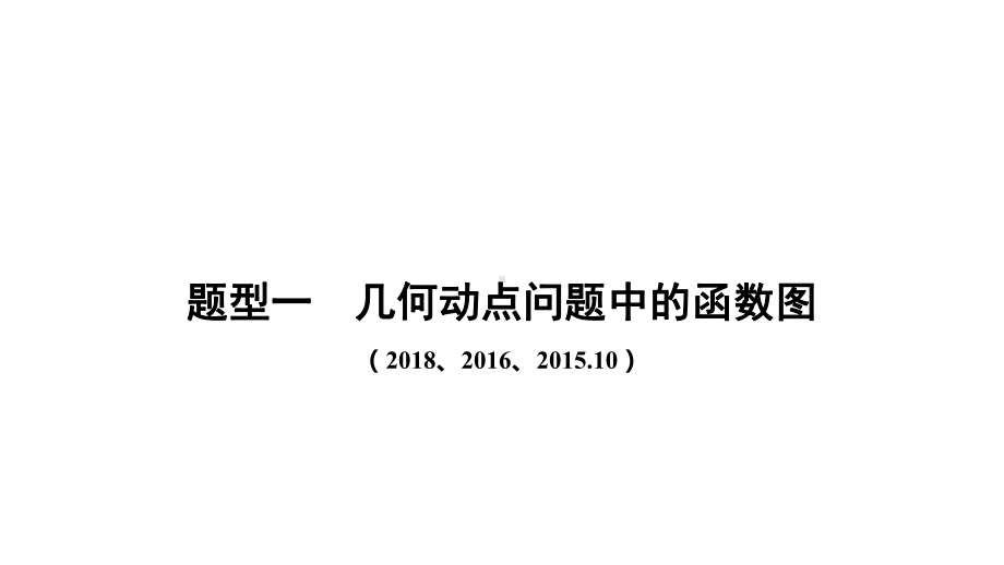 2021年广东省中考数学选择填空重难题专练课件.pptx_第2页