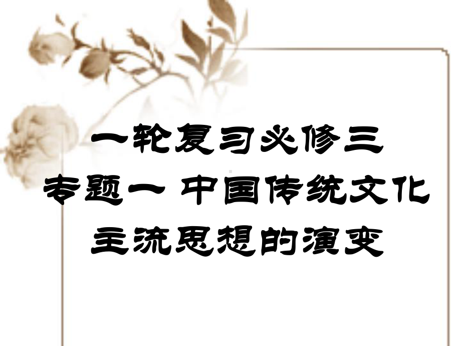 一轮复习必修三专题一课件.ppt_第1页