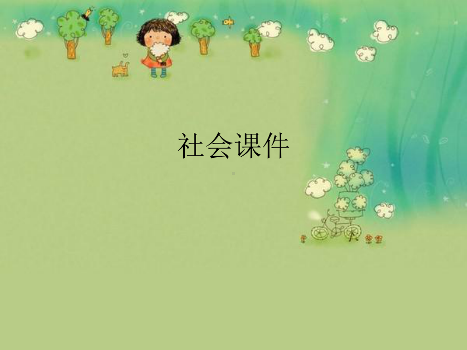 中班社会《保护环境》课件.ppt_第1页