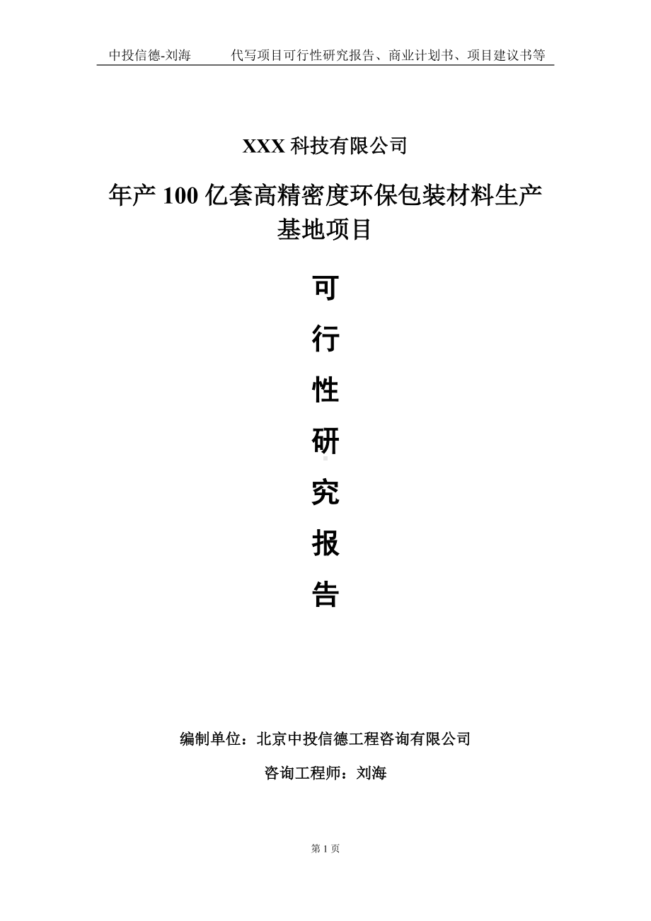 年产100亿套高精密度环保包装材料生产基地项目可行性研究报告写作模板定制代写.doc_第1页