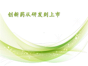 创新药从研发到上市课件.ppt