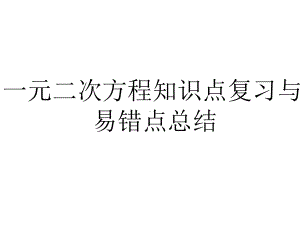 人教版九年级上册-一元二次方程知识点复习和易错点总结课件.ppt