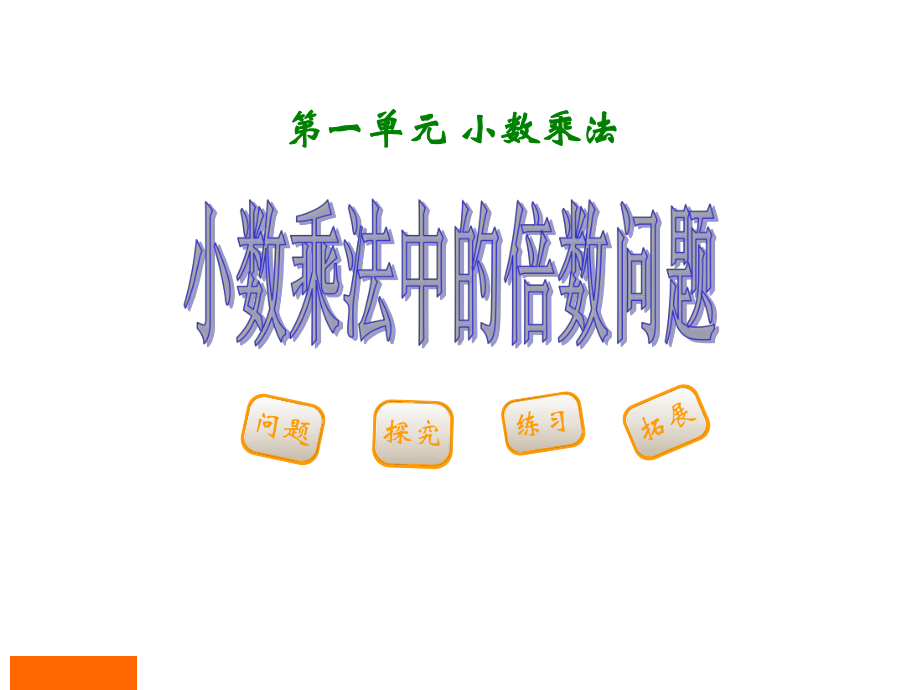 五年级数学上册第一单元《小数乘法的倍数问题》课件.ppt_第1页