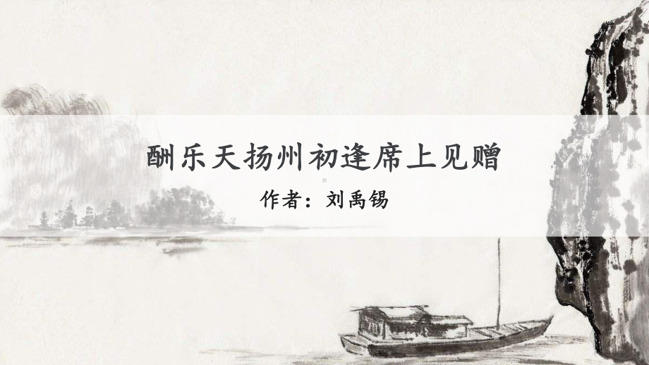 人教部编版初三九年级上册语文《酬乐天扬州初逢席上见赠》优质课件.pptx_第1页