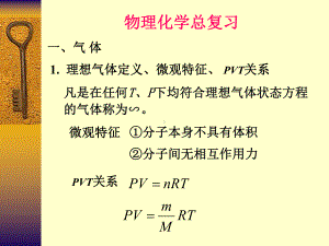 傅献彩物理化学第五版总结课件.ppt