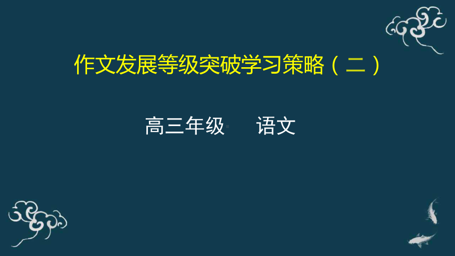 作文发展等级突破学习策略(二)-课件-2021届高三语文一轮复习.pptx_第1页