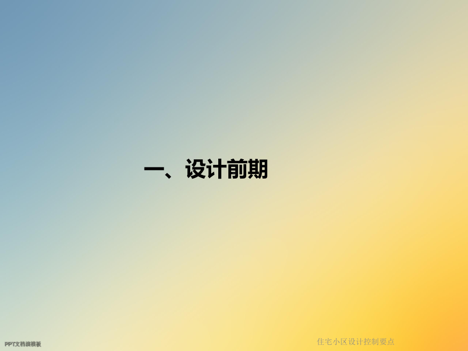 住宅小区设计控制要点课件.ppt_第3页