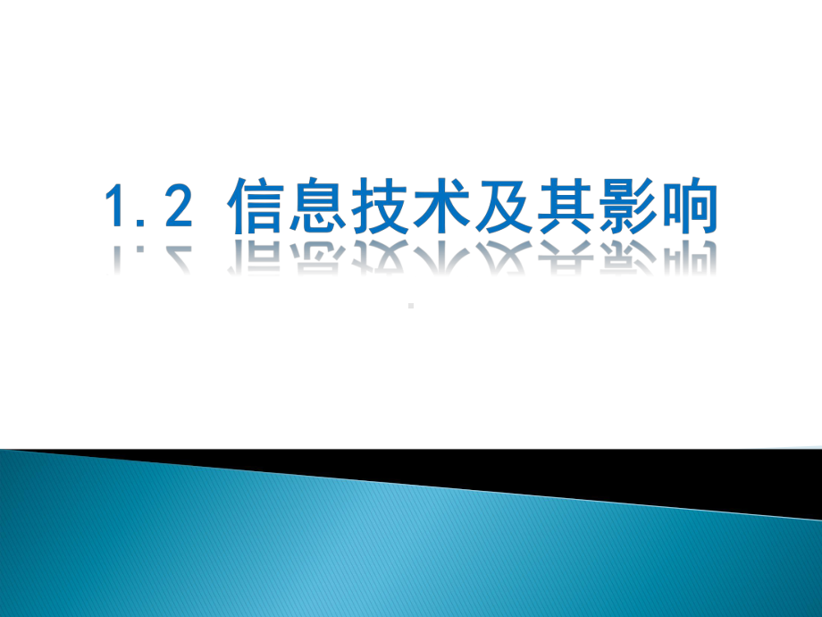 123迎接信息社会的挑战课件.ppt_第1页