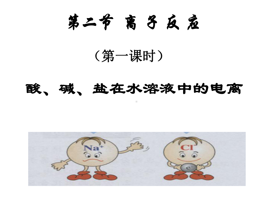 优质课酸碱盐在水溶液中的电离课件.ppt_第1页