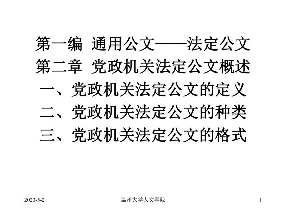 党政机关法定公文种类三、党政机关法定公文格式课件.ppt_第1页