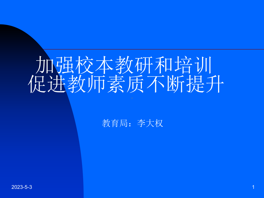 加强校本教研和培训课件.ppt_第1页