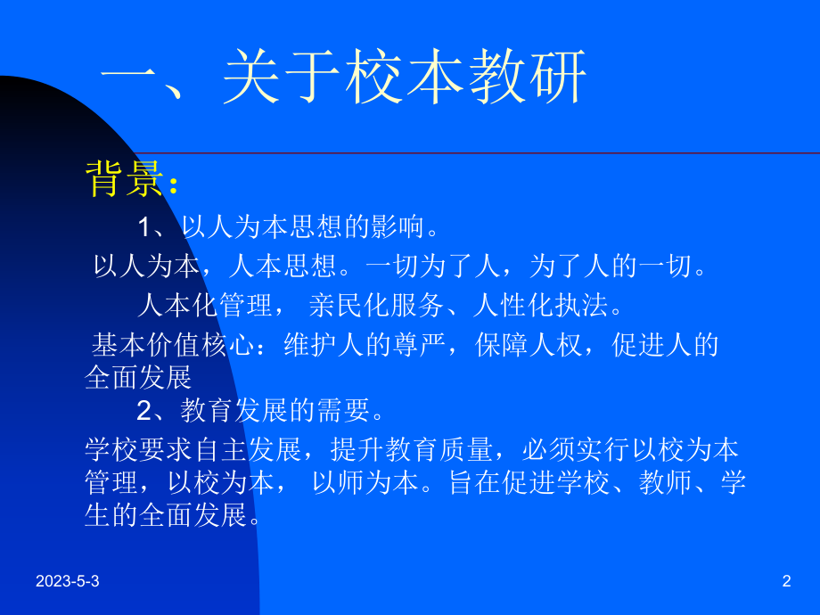 加强校本教研和培训课件.ppt_第2页