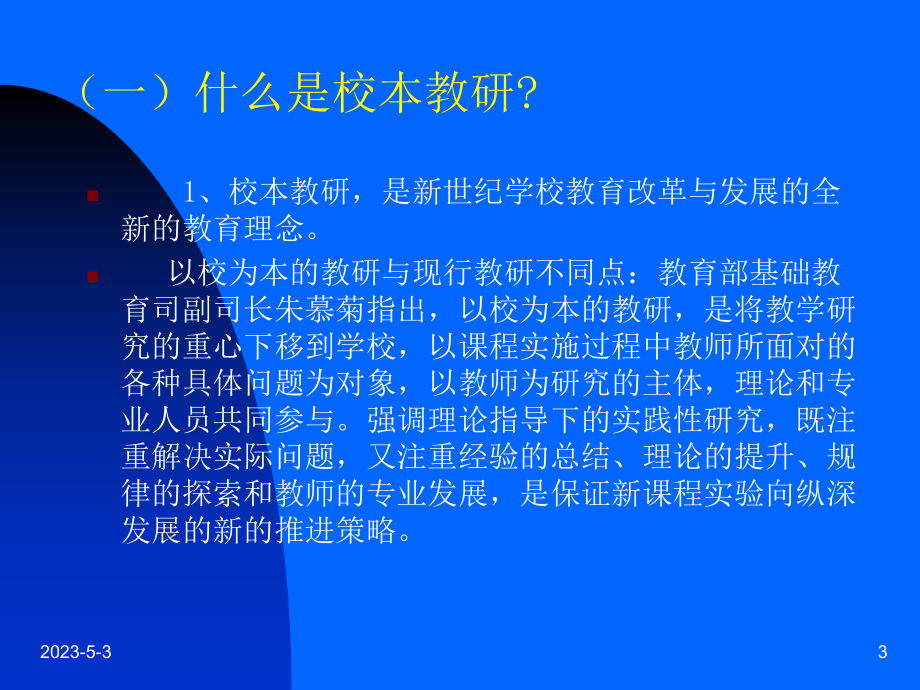 加强校本教研和培训课件.ppt_第3页