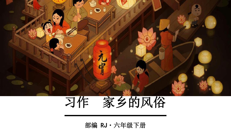 （优选推荐）部编版六年级语文下册习作《家乡的风俗》优秀教学课件(公开课).ppt_第1页