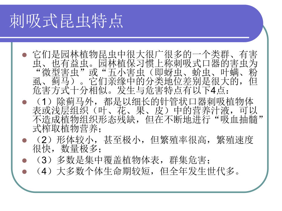 几种常见的刺吸式害虫课件.ppt_第3页