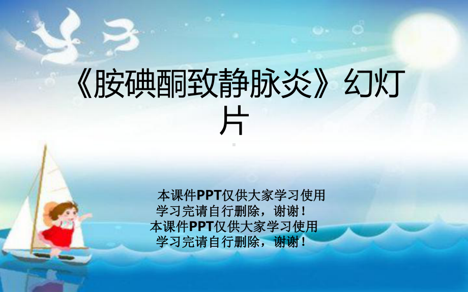 《胺碘酮致静脉炎》教学课件.ppt_第1页