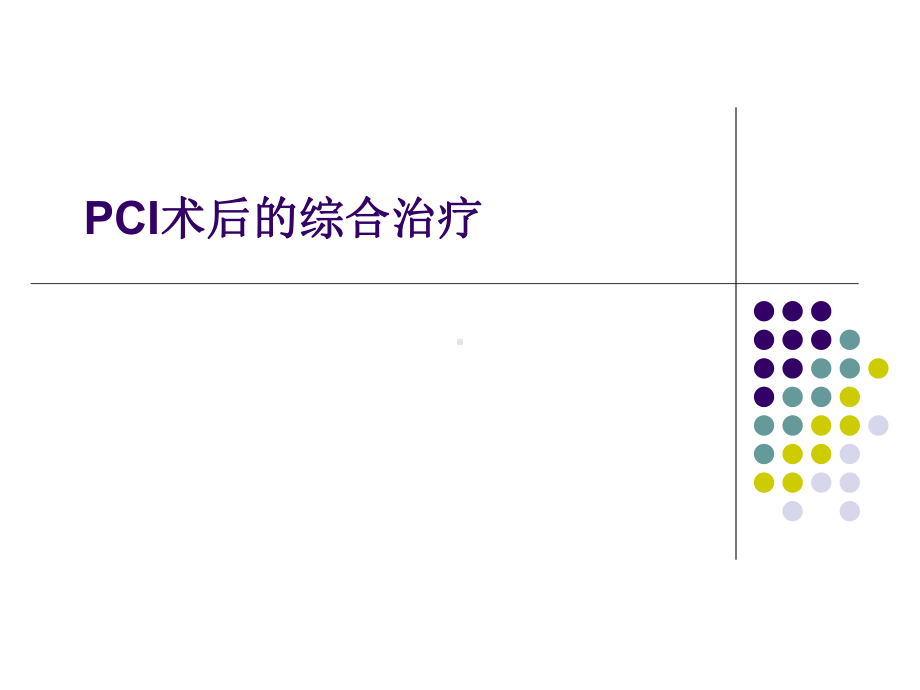 pci术后管理-课件.ppt_第1页