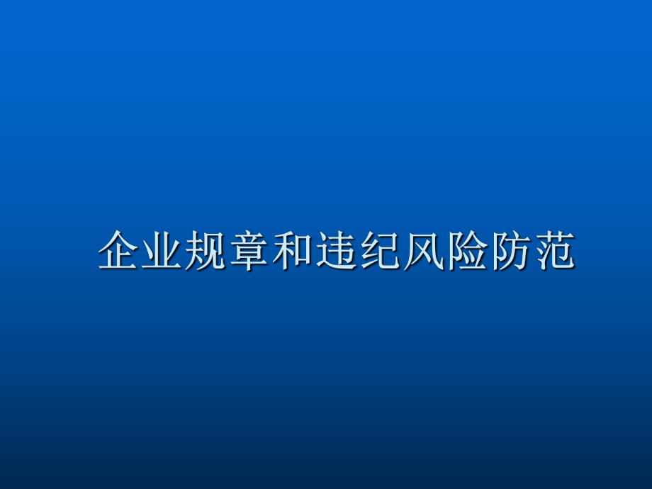 企业规和违纪风险防范课件.pptx_第2页