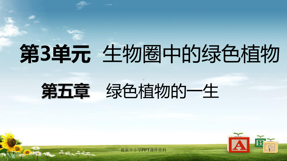 七年级生物上册第三单元第五章第三节植物生长需要水和无机盐课件新版苏教版.ppt_第1页