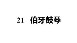 六年级上册语文习题课件-21-伯牙鼓琴-人教版.ppt