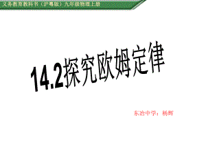 142探究欧姆定律-完整课件.pptx