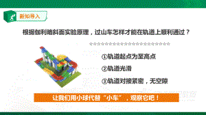 2020新教材教科版三年级下册科学：18《测试“过山车”》教学课件.ppt