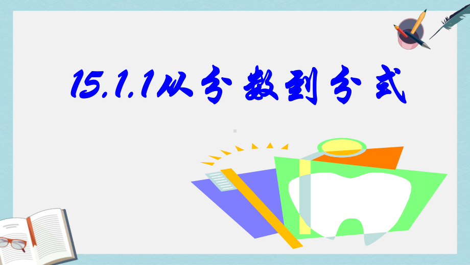 （初中数学）人教版八年级数学上册151分式的概念课件.ppt_第1页