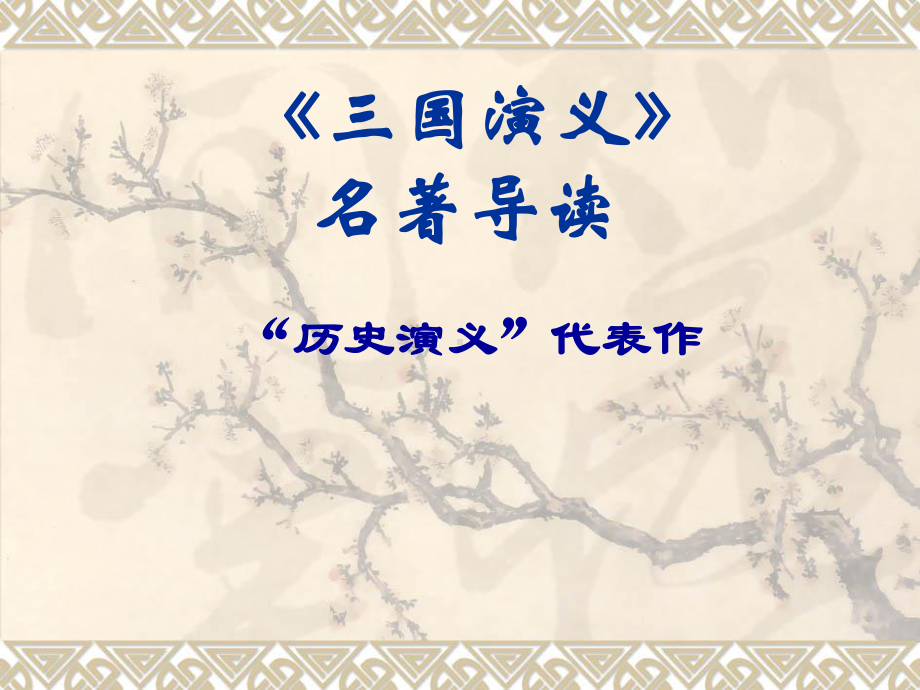 三国演义名著导读-课件.ppt_第2页