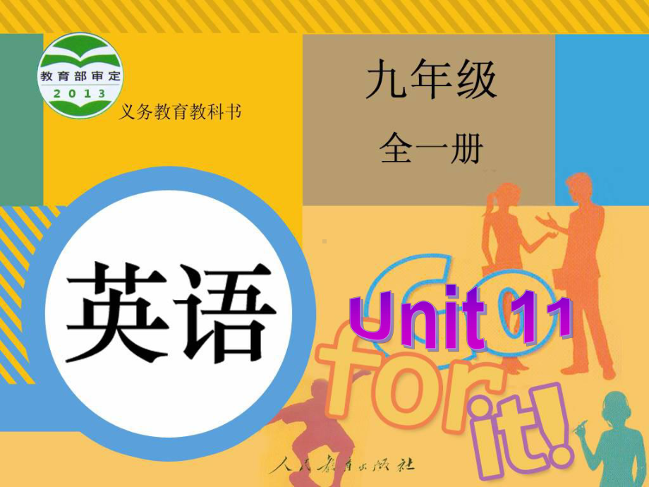 人教版九年级英语Unit-11-Section-A-1优秀公开课课件.ppt_第1页