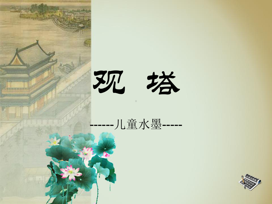 儿童水墨画教学：15观塔课件.ppt_第1页