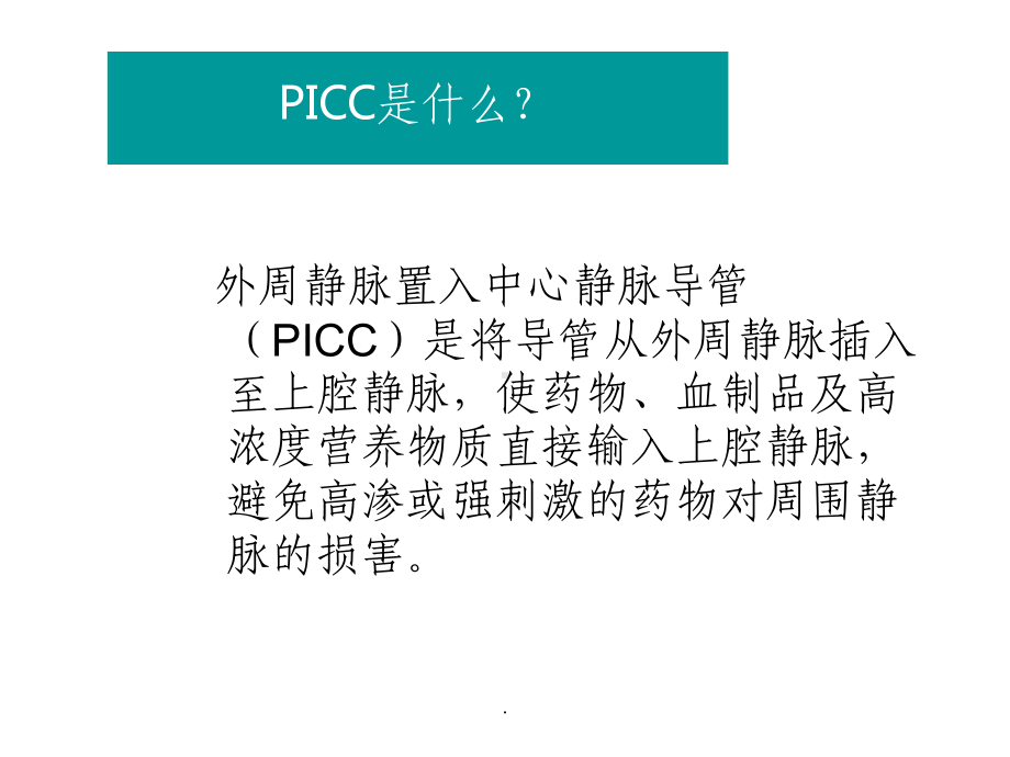 PICC导管维护最新课件.ppt_第2页