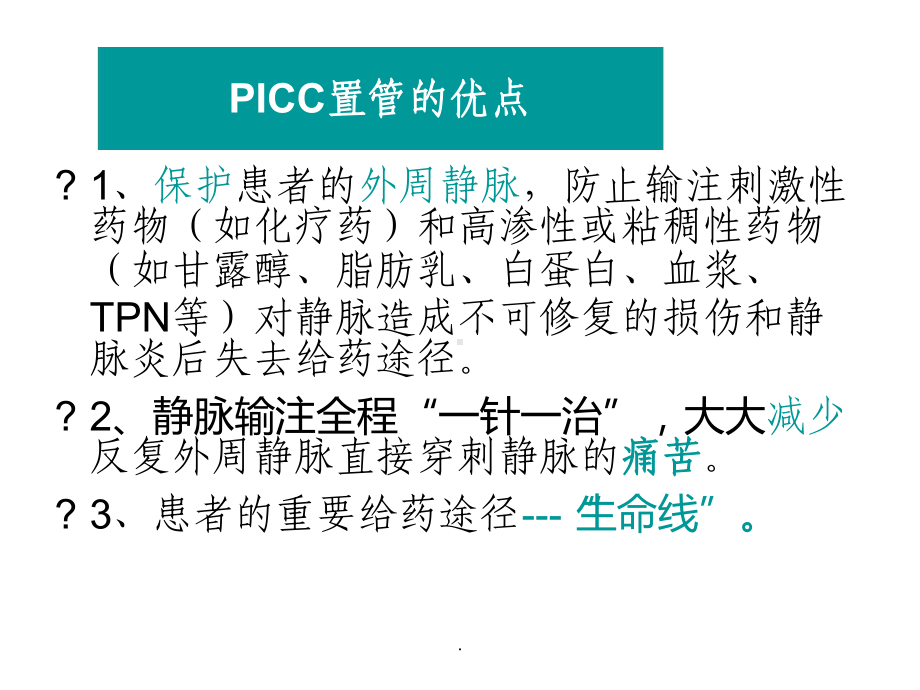 PICC导管维护最新课件.ppt_第3页