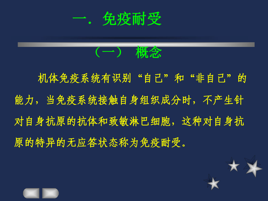 免疫耐受和自身免疫病课件.pptx_第1页