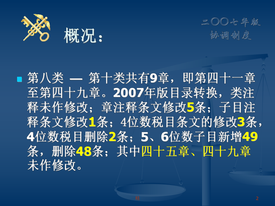 二OO七年版协调制度转换培训(41-49章)课件.ppt_第2页