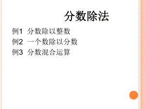 六年级上册数学分数除法课件.ppt