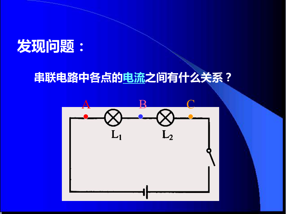 九年级物理155串、并联电路中电流的规律课件.ppt_第2页