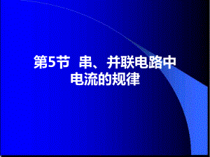 九年级物理155串、并联电路中电流的规律课件.ppt