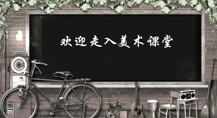 人美版九年级上册美术《黑白装饰画》课件.ppt_第1页