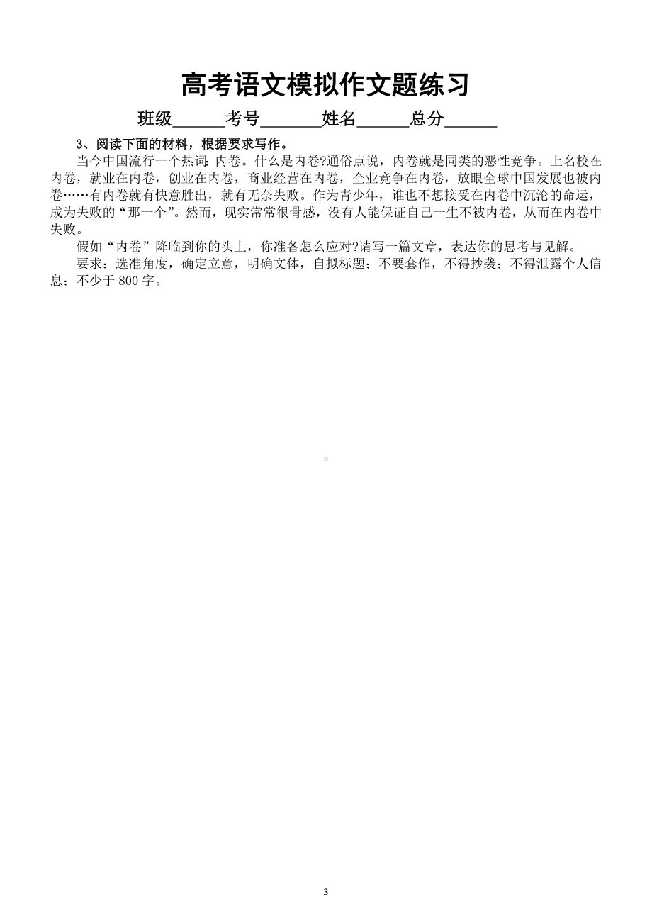 高中语文2023高考复习最新模拟作文题练习（共15篇附写作指导）.doc_第3页